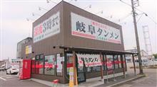 ラーメン食べ歩き第２１６弾！！　岐阜タンメン