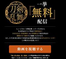 刀剣乱舞の舞台公演（ストリーミング）