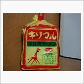 小笠原製麺　キリマル家庭用ラ ...
