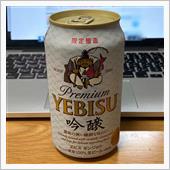 エビス 吟醸🍺 〜 やっぱ ...