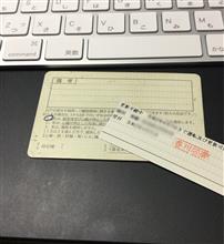 免許更新休止