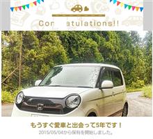 愛車と出会って5年！