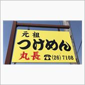 コロナ対策 テイクアウトつけ ...