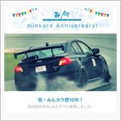 祝・みんカラ歴10年！