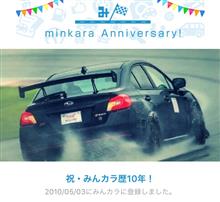 祝・みんカラ歴10年！