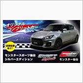 スイフトのコンプリートカー