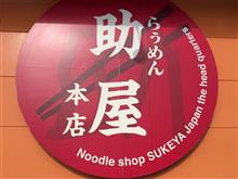 信州えのき氷らぅめん、ギョーザ、半チャーハン　①らぅめん 助屋 本店