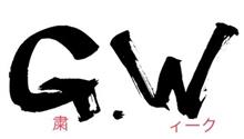 G粛Wィーク④