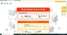 特別定額給付金のオンライン申請終了。