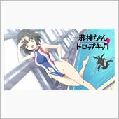 アニメ　「邪神ちゃんドロップ ...