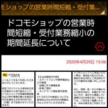 200429-3　ドコモショップの顧客サービス放棄期間延長について･･･
