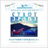 祝・みんカラ歴15年！