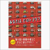 新しいトヨタ販売がはじまる
