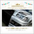 愛車と出会って10年！