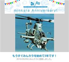 祝・みんカラ歴5年！
