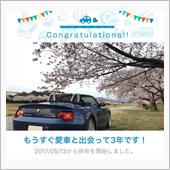 愛車と出会って3年！