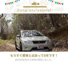 愛車と出会って6年！