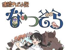 NHK朝ドラ「なつぞら」　何度も見て…