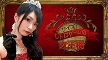 女王の３日間