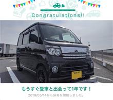 愛車と出会って1年！