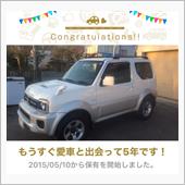 愛車と出会って5年！