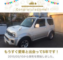 愛車と出会って5年！