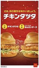 マクドナルドのドライブスルーへGO！チキンタツタ復活