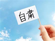 自粛ムードから
