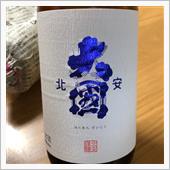 今週の晩酌〜北安大國(北安酒 ...