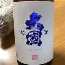 今週の晩酌〜北安大國(北安酒造・長野県) 北安大國 純米吟醸原酒
