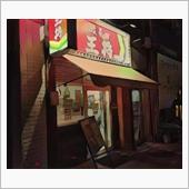 『餃子の王将』でテイクアウト ...