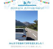 祝・みんカラ歴8年！