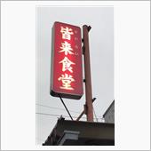 ミニとんかつ定食、八宝菜ラー ...