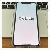 娘のiPhoneを交換 〜  ...