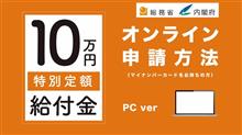 特別定額給付金オンライン申請…なんだけど…(・・;)