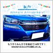 祝・みんカラ歴14年！