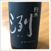 今週の晩酌〜冽(小嶋総本店・ ...
