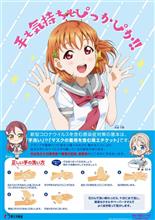 Aqoursと手洗い! Aqoursと手洗い!