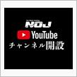 Youtube NOJチャンネル開設！！