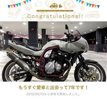 愛車と出会って7年！