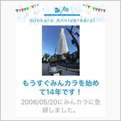 祝・みんカラ歴14年！