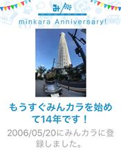 祝・みんカラ歴14年！