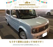 愛車と出会って16年！