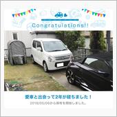 愛車と出会って2年！