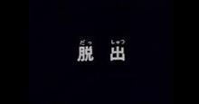 脱出