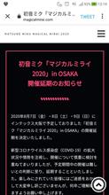 マジカルミライ2020大阪公演開催延期。