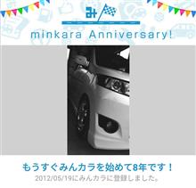 祝・みんカラ歴8年！