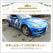 愛車と出会って12年！