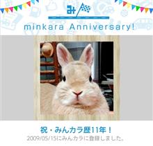 祝・みんカラ歴11年！
