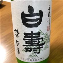 今週の晩酌〜手取川(吉田酒造店・石川県) 手取川 純米 にごり酒 白寿